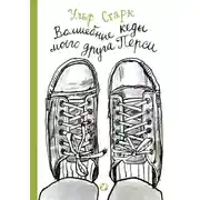 Постер книги Волшебные кеды моего друга Перси