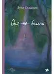 Зуля Стадник - Она не больна