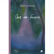 Постер книги Она не больна