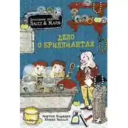 Постер книги Дело о бриллиантах