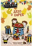 Мартин Видмарк - Дело о цирке