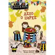 Постер книги Дело о цирке