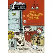 Постер книги Дело о пропавшей собаке