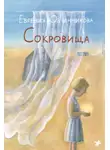 Евгения Овчинникова - Сокровища