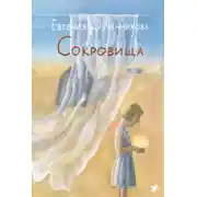 Постер книги Сокровища