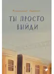 Дмитрий Сиротин - Ты просто выйди