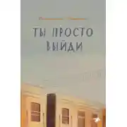 Постер книги Ты просто выйди