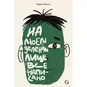 Постер книги На моем зеленом лице все написано