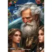 Постер книги Стареющий поэт и дамы
