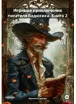 Ксения Славная - Игривые приключения писателя Вадюсика. Книга 2