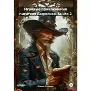 Постер книги Игривые приключения писателя Вадюсика. Книга 2
