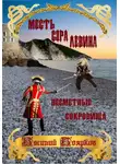 Василий Боярков - Месть сэра Левина. Несметные сокровища