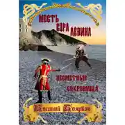 Постер книги Месть сэра Левина. Несметные сокровища