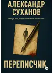 Александр Суханов - Переписчик