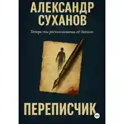 Постер книги Переписчик