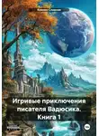 Ксения Славная - Игривые приключения писателя Вадюсика. Книга 1