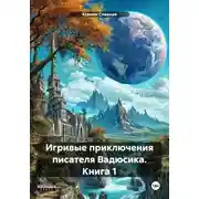 Постер книги Игривые приключения писателя Вадюсика. Книга 1