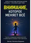 Наталья Фадеенко - Внимание, которое меняет все. 7 шагов к внедрению нейрогимнастики и пробуждению внимания через движение
