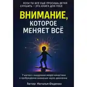 Постер книги Внимание, которое меняет все. 7 шагов к внедрению нейрогимнастики и пробуждению внимания через движение
