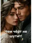 Светлана Рябцева - Чем чёрт не шутит!