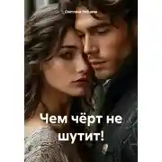 Постер книги Чем чёрт не шутит!