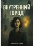 София Воронцова - Внутренний город