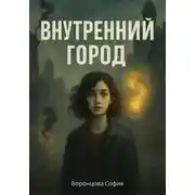 Постер книги Внутренний город
