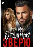 Алекс Мара - Отданная Зверю
