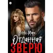 Постер книги Отданная Зверю