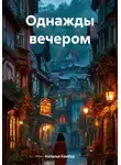 Наталья Камбур - Однажды вечером