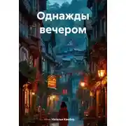 Постер книги Однажды вечером