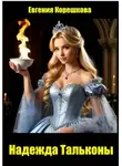 Евгения Корешкова - Надежда Тальконы