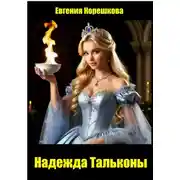 Постер книги Надежда Тальконы
