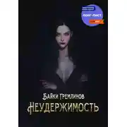 Постер книги Неудержимость