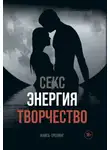 Игорь Незовибатько - Секс, энергия, творчество