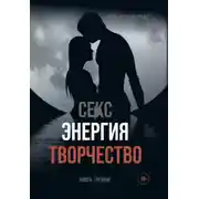 Постер книги Секс, энергия, творчество