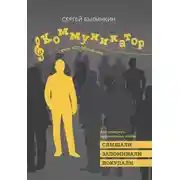 Постер книги Коммуникатор. Семь нот общения. Как говорить эффективно, чтобы слышали, запоминали, верили, покупали