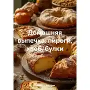 Постер книги Домашняя выпечка: пироги, хлеб, булки