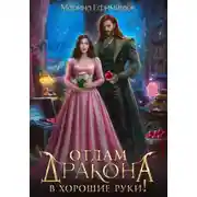Постер книги Отдам дракона в хорошие руки!
