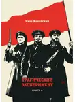 Яков Канявский - Трагический эксперимент. Книга 6.