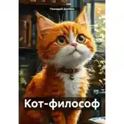 Постер книги Кот-философ
