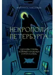 Николаева Маргарита - Некрополи Петербурга. Адамовы головы, холерные кладбища и Гром-камень