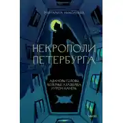 Постер книги Некрополи Петербурга. Адамовы головы, холерные кладбища и Гром-камень