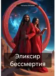 Наталья Беляева - Эликсир бессмертия