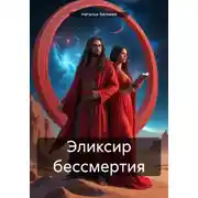 Постер книги Эликсир бессмертия