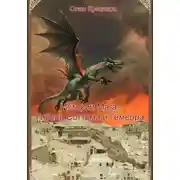 Постер книги Истории Мага. Гибель Соттома и Гемерра