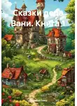 Геннадий Гейко - Сказки деда Вани. Книга 1