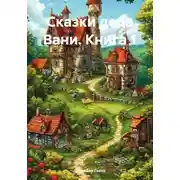 Постер книги Сказки деда Вани. Книга 1