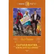 Постер книги Сырная магия, или Не хочу без любви!