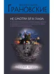 Антон Грановский - Не смотри ей в глаза
